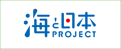海と日本PROJECT